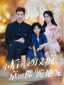 小后妈又穷又疯京圈佛子跪地宠 (2024)-58创客网