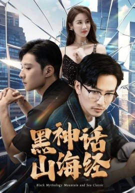 黑神话山海经 (2024)-58创客网