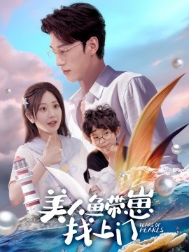 美人鱼带崽找上门（66集）陈景赫＆郭佑 (2025)-58创客网