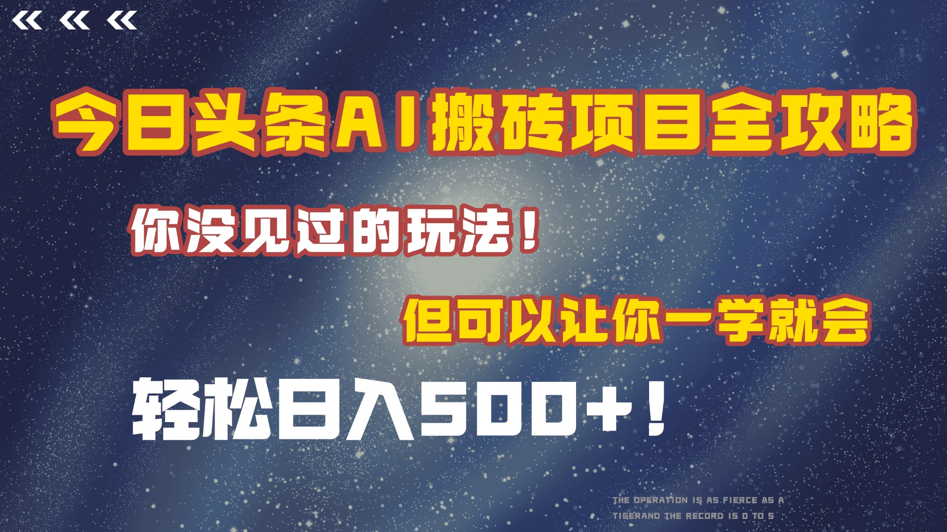 今日头条AI搬砖项目全攻略！保证市面上你没见过的玩法，但可以让你一学就会，轻松日入500＋！-58创客网