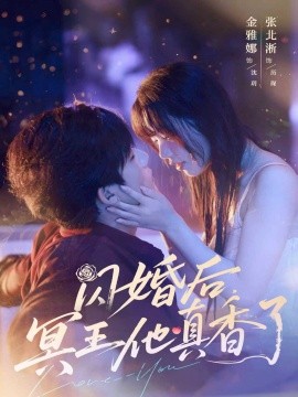 闪婚后，冥王他真香了（57集）张北淅＆金雅娜 (2025)-58创客网