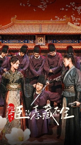 陛下臣的真心藏不住（91集）火皇皇&靳阳阳 (2025)-58创客网