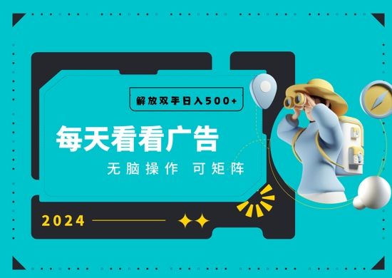看广告就能单机日入50+ 批量操作月入1W+-58创客网