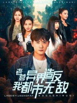老爹异界造反我都市无敌 (2024)-58创客网