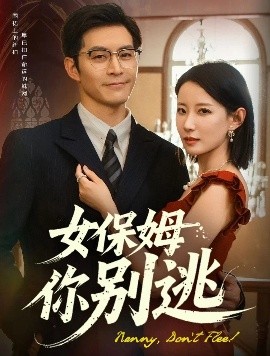 女保姆你别逃（51集）赵廷义&赵帅 (2025)-58创客网