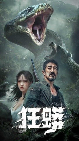 狂蟒（12集）首部AI短剧 (2025)-58创客网