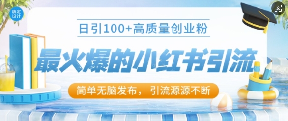 最火爆的小红书引流，日引100+高质量创业粉-58创客网