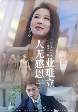 人无感恩业难立（30集）(2025)-58创客网