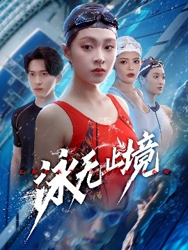 泳无止境（61集）董佳妮&陈彦霖 (2025)-58创客网