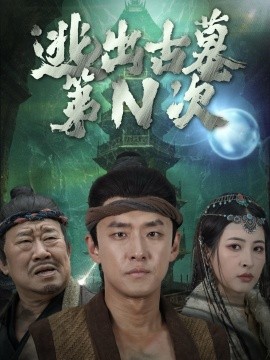 逃出古墓第N次 (2024)-58创客网