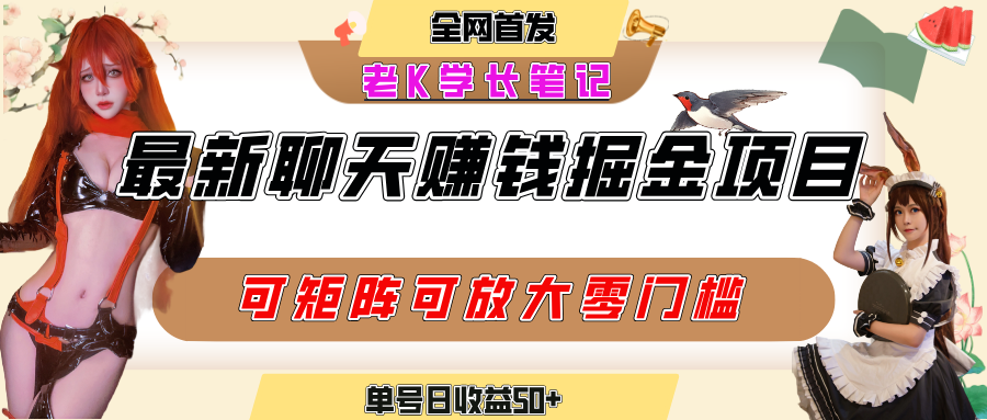 聊天掘金项目，可矩阵起号，适合工作室，个人宝妈，单号日收益50+，零门槛，小白也能轻松上手-58创客网