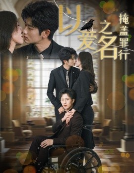 以爱之名掩盖罪行（50集）傅汉源＆桉淇＆董洁 (2025)-58创客网