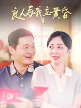 良人与我立黄昏 (2025)-58创客网