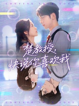 楚教授，快说你喜欢我（43集）唐治璇＆盘书瑶 (2025)-58创客网