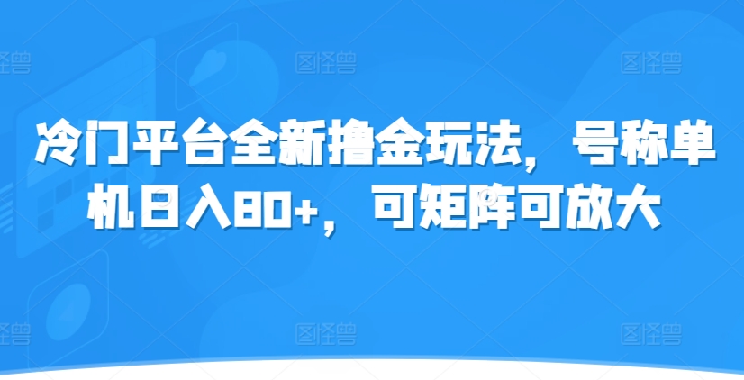 冷门平台全新撸金玩法，号称单机日入80+，可矩阵可放大-58创客网