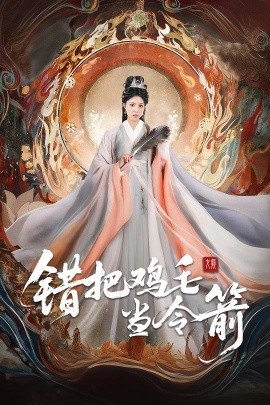 错把鸡毛当令箭（60集）常元佳＆李泫逸&苏月 (2025)-58创客网