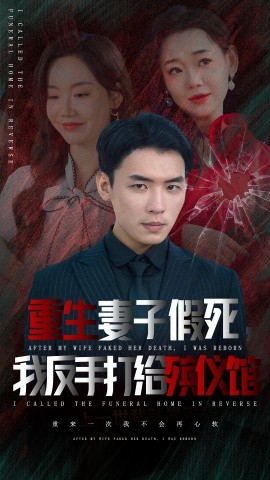 重生妻子假死我反手打给殡仪馆 (2024)-58创客网