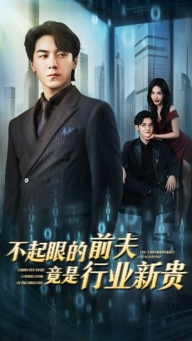 不起眼的前夫竟是行业新贵（60集）李槿&牛一凡 (2025)-58创客网