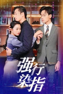 强行染指 (2025)-58创客网