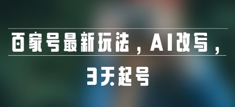 百家号最新玩法，AI改写，3天起号-58创客网