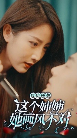 复仇逆袭：这个婶婶画风不对 (2024)-58创客网