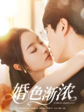 婚色渐浓（86集）吴旭东＆夏欢亭&千歆 (2025)-58创客网