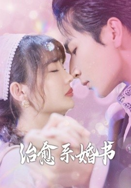 治愈系婚书&神医萌妻的逆袭日常（80集）王一婷-58创客网