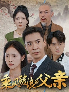 乘风破浪的父亲 (2024)-58创客网