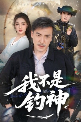 我不是钓神（52集）杨凌&岳彦霏 (2025)-58创客网
