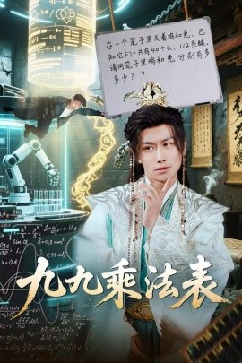 九九乘法表（75集）韩明熙&白野 (2025)-58创客网