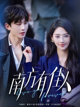 南方有佳人（83集）刘一隆＆秦天爱 (2025)-58创客网