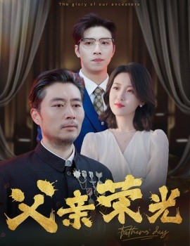 父亲荣光 (2024)-58创客网