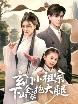 玄门小祖宗下山全家抱大腿（85集）李彬航＆刘玉姣 (2025)-58创客网