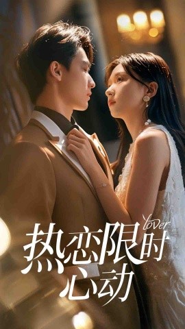 热恋限时心动（60集）刘玉姣＆陈少彬 (2025)-58创客网