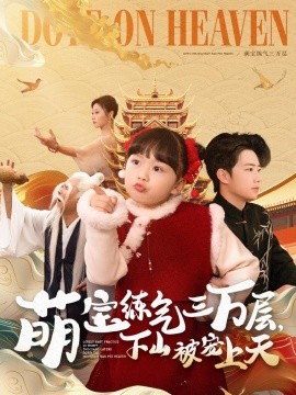 萌宝练气三万层，下山被宠上天（100集）金美希&王飞乔 (2025)-58创客网