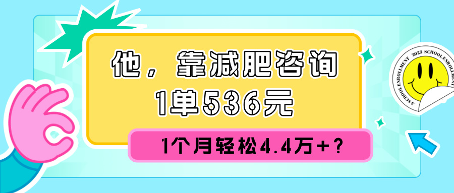 他，靠减肥咨询，1单536元，1个月轻松4.4w+?-58创客网