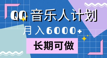 腾讯旗下全新音乐玩法，蓝海赛道，月入6000+-58创客网