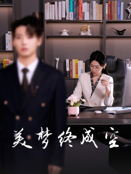 美梦终成空 (2025)-58创客网