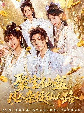 聚宝仙盆，凡人杂役仙人路（80集）朱芝琳 (2025)-58创客网