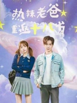 热辣老爸重返十八岁 (2024)-58创客网