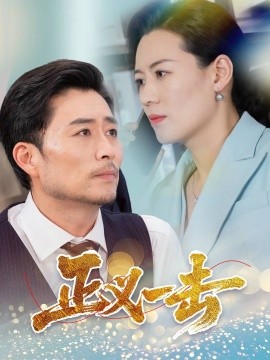 正义一击（60集）姜莉 (2025)-58创客网