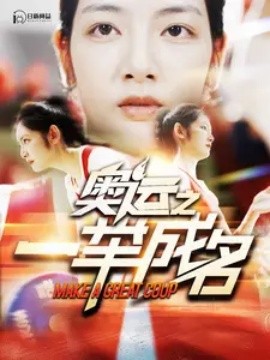 奥运之一举成名 (2024)-58创客网