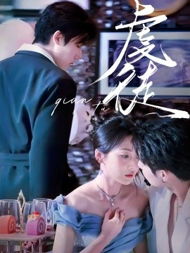 虔徒（61集）张北淅＆李若琪 (2025)-58创客网