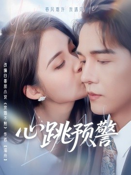 心跳预警（69集）杨承翰＆朱沐梵 (2025)-58创客网