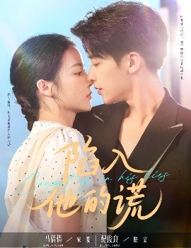 陷入他的谎（60集）纪俊良＆马倩倩 (2025)-58创客网