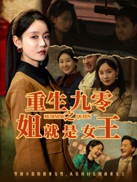 重生九零之姐就是女王（85集）陈家豪＆张诗媛 (2025)-58创客网