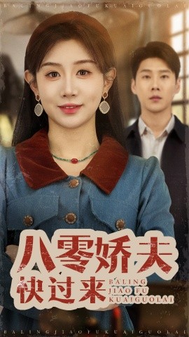 八零娇夫快过来（61集）王炳翔＆马铭婕 (2025)-58创客网