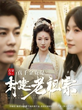 古穿今：真千金竟是封建老祖宗（84集）艾泓辰＆兰岚 (2025)-58创客网