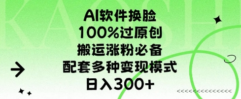AI软件换L，100%过原创，搬运涨粉必备，配套多种变现模式，日入300+-58创客网