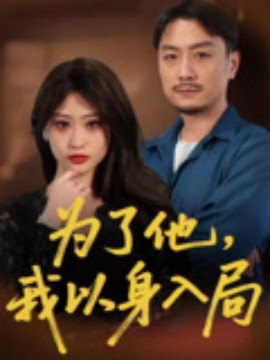 为了他，我以身入局（50集）付晓智&卫子千 (2025)-58创客网